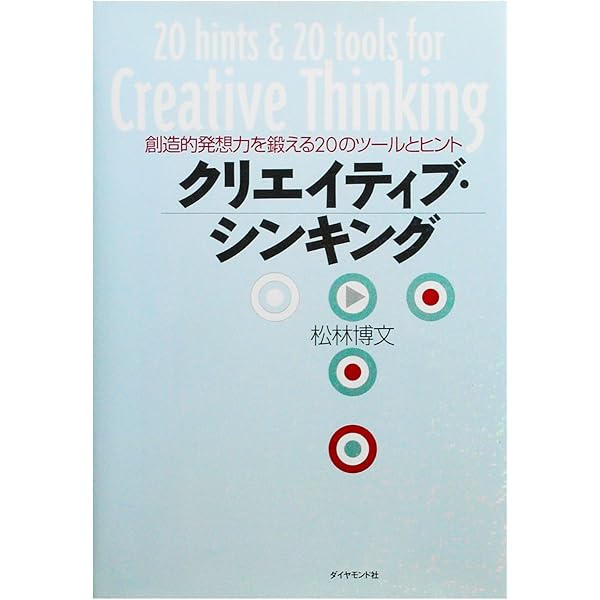 クリエイティブシンキング入門 | マイケル・マハルコ |本 | 通販 | Amazon